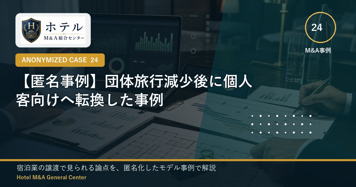 ホテル・旅館M&Aと事業承継の相談イメージ