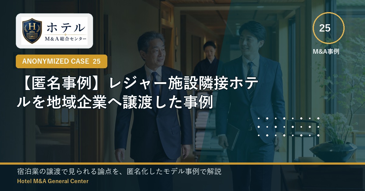ホテル・旅館M&Aと事業承継の相談イメージ