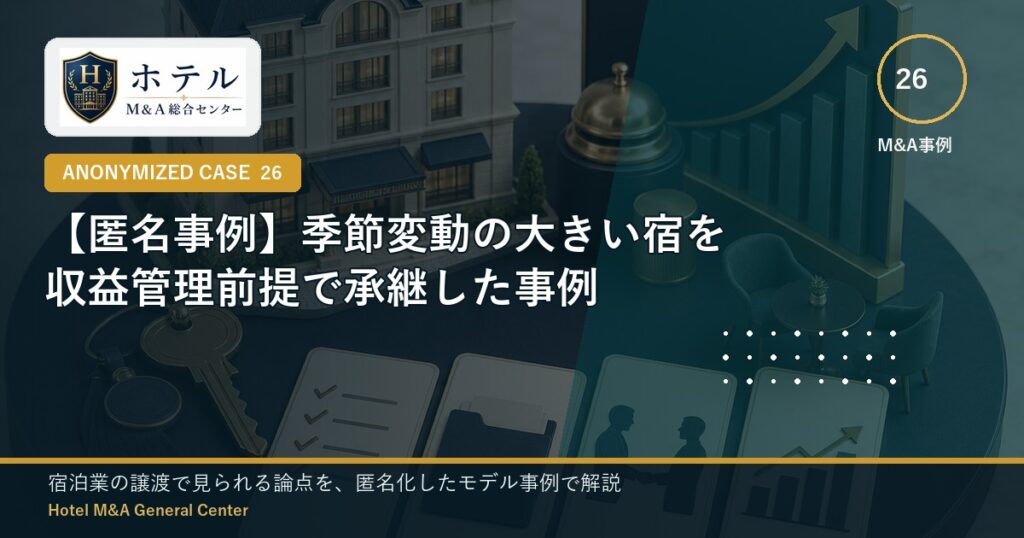 ホテル・旅館M&Aと事業承継の相談イメージ