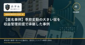 ホテル・旅館M&Aと事業承継の相談イメージ