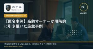 ホテル・旅館M&Aと事業承継の相談イメージ