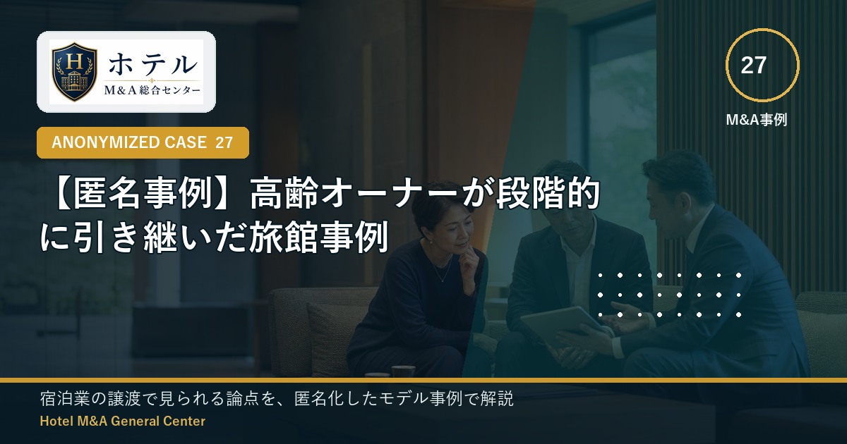 ホテル・旅館M&Aと事業承継の相談イメージ