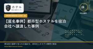 ホテル・旅館M&Aと事業承継の相談イメージ