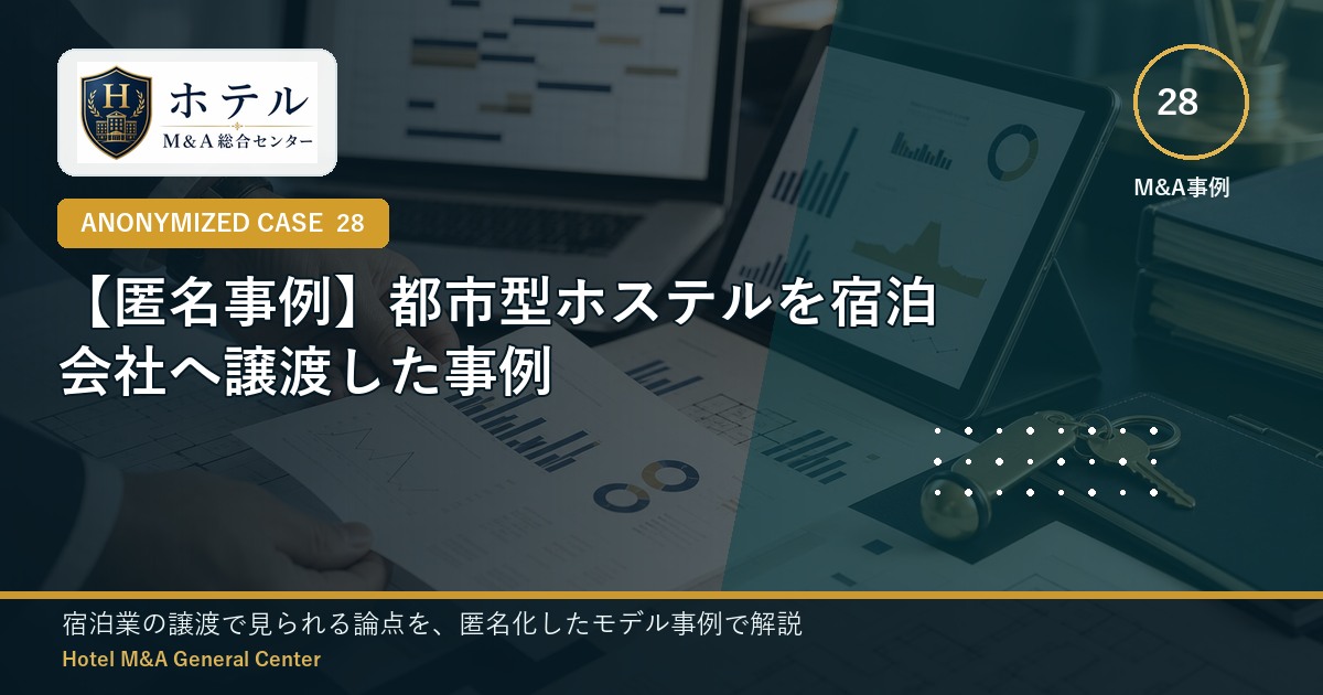 ホテル・旅館M&Aと事業承継の相談イメージ
