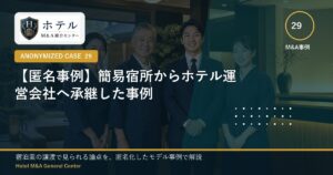 ホテル・旅館M&Aと事業承継の相談イメージ