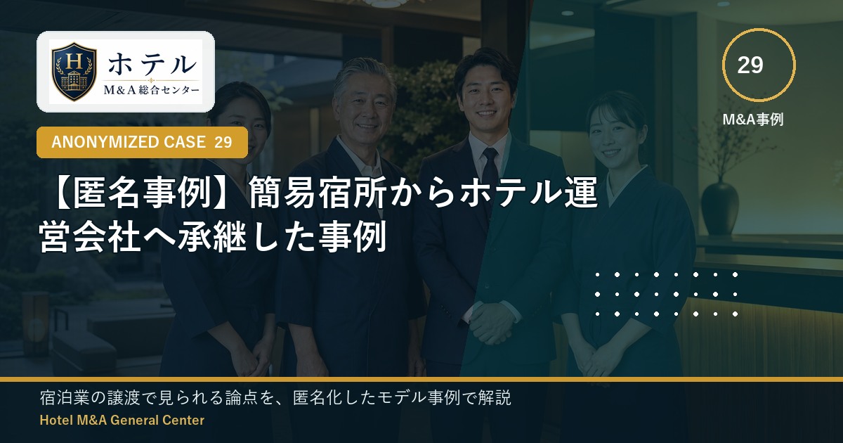ホテル・旅館M&Aと事業承継の相談イメージ