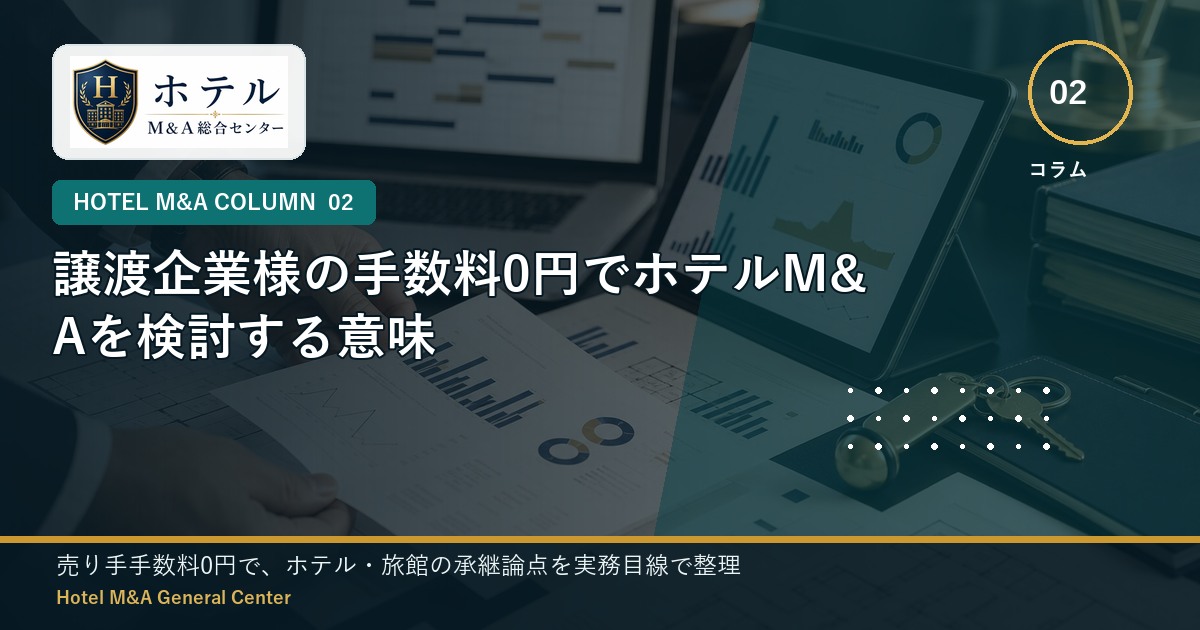 ホテル・旅館M&Aと事業承継の相談イメージ