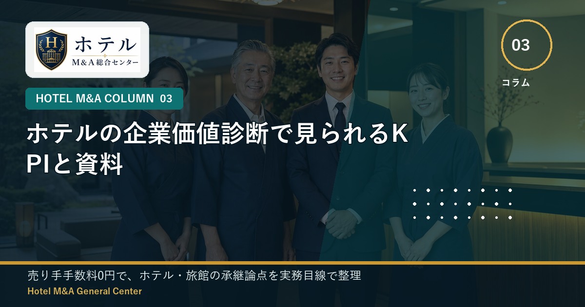 ホテル・旅館M&Aと事業承継の相談イメージ