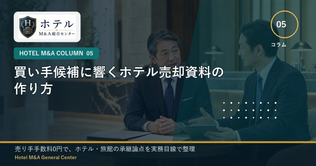 ホテル・旅館M&Aと事業承継の相談イメージ