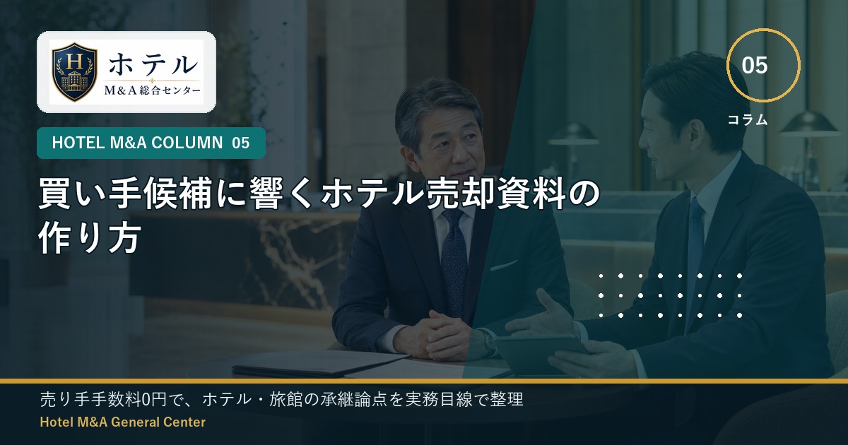 ホテル・旅館M&Aと事業承継の相談イメージ