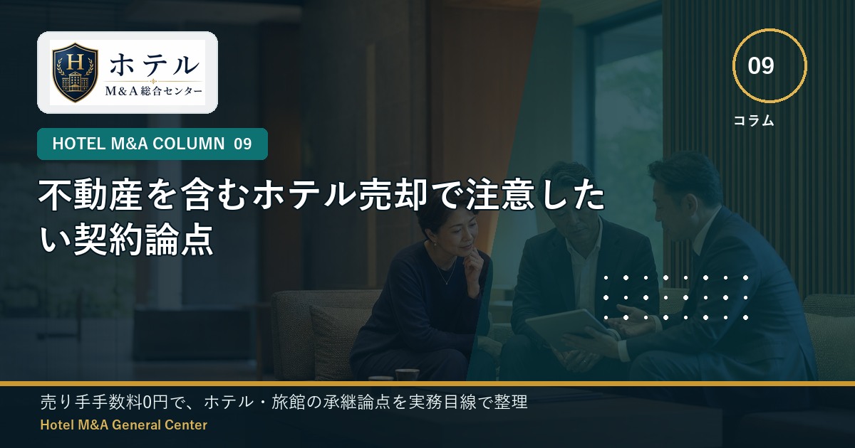 ホテル・旅館M&Aと事業承継の相談イメージ