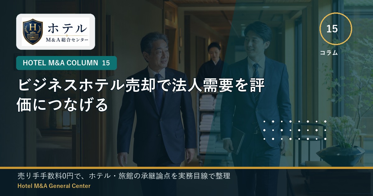 ホテル・旅館M&Aと事業承継の相談イメージ
