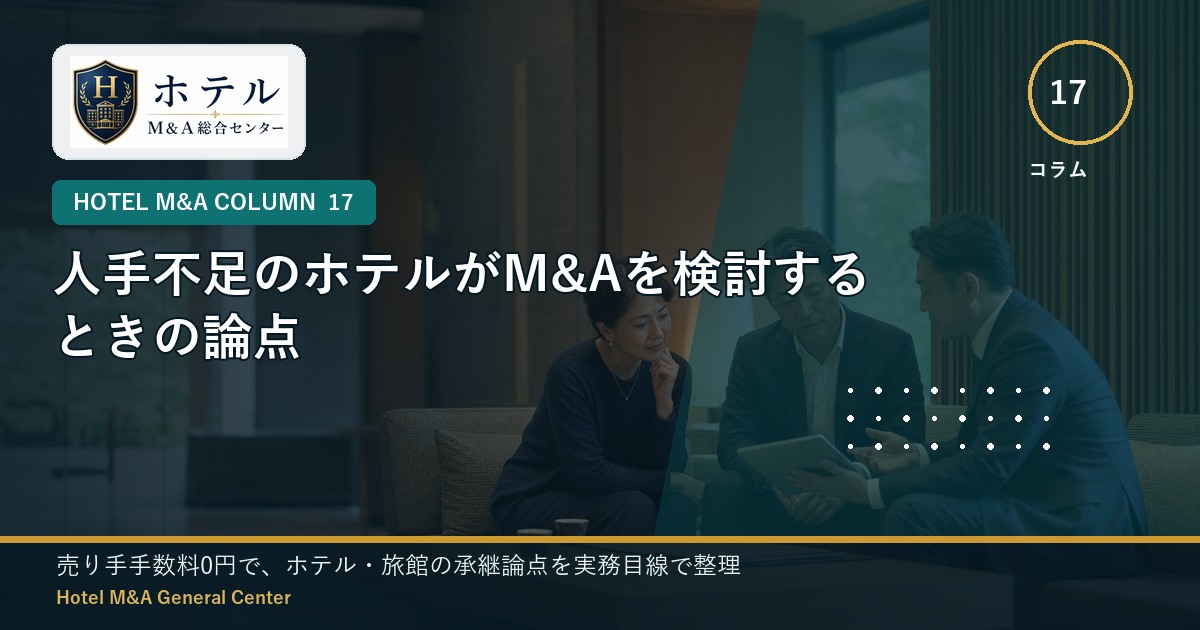 ホテル・旅館M&Aと事業承継の相談イメージ