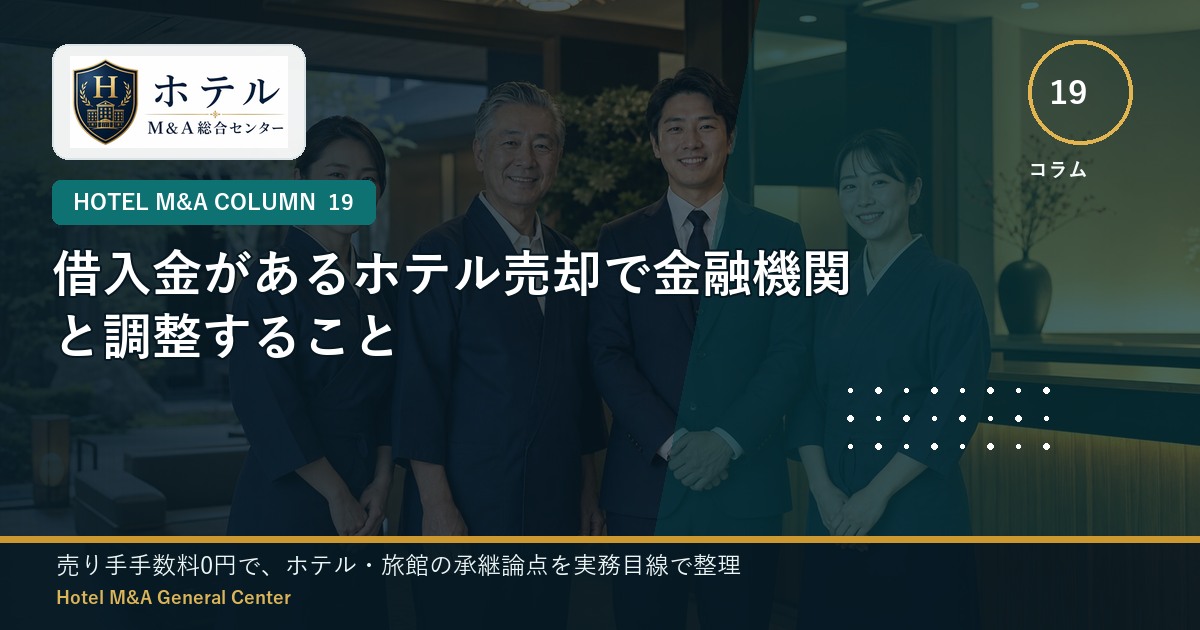 ホテル・旅館M&Aと事業承継の相談イメージ