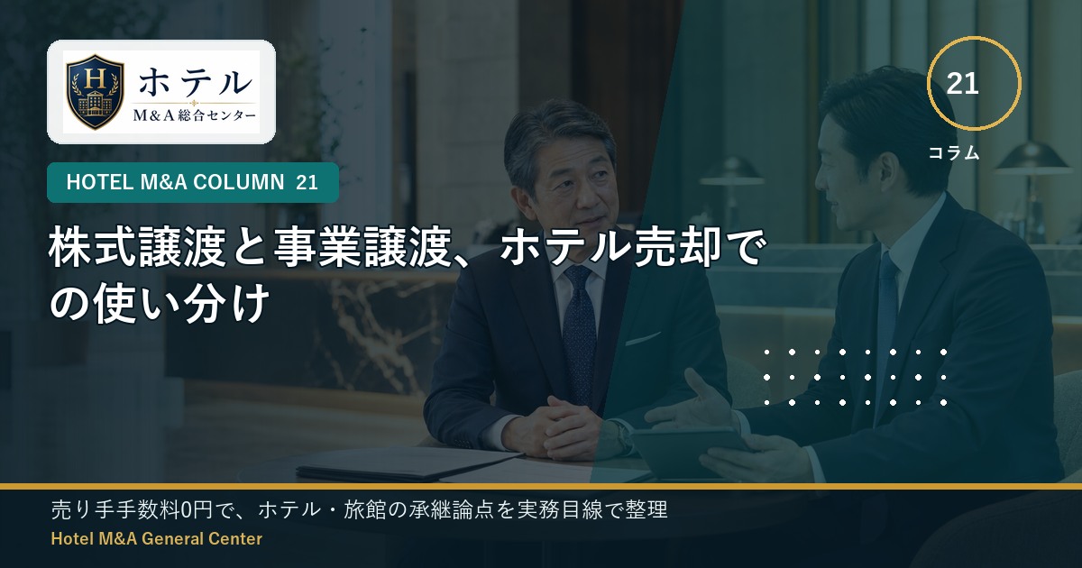 ホテル・旅館M&Aと事業承継の相談イメージ