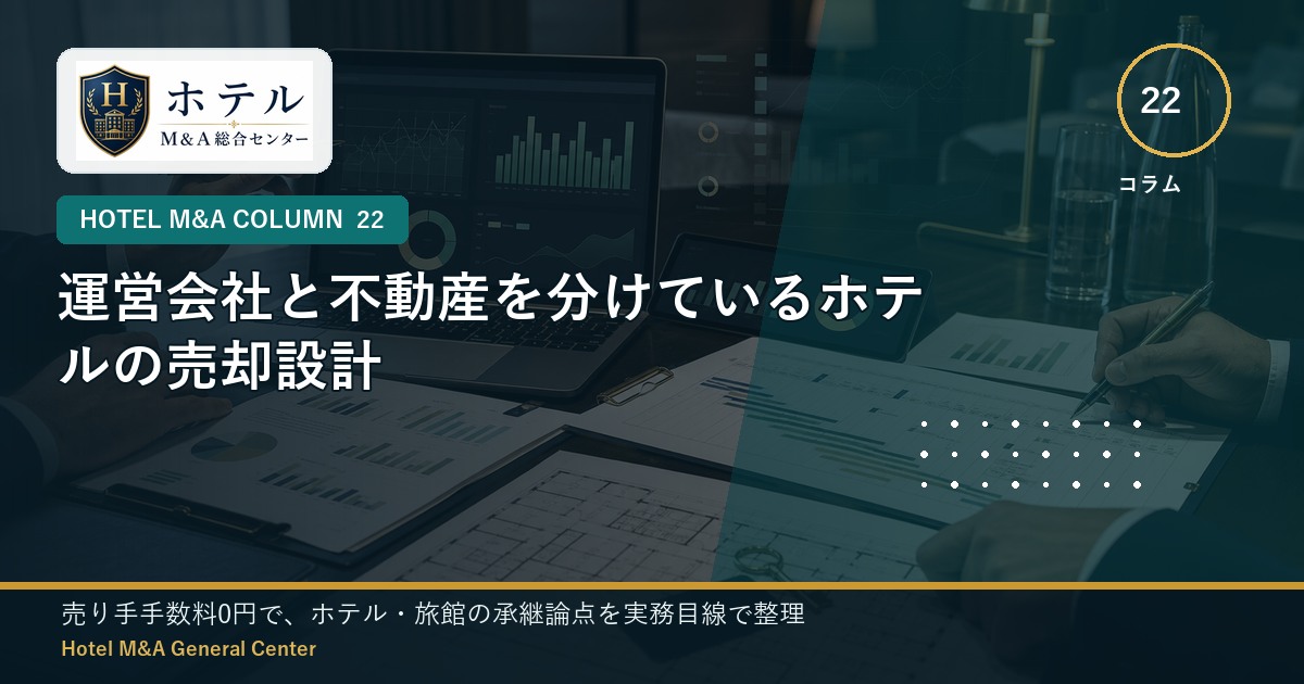 ホテル・旅館M&Aと事業承継の相談イメージ