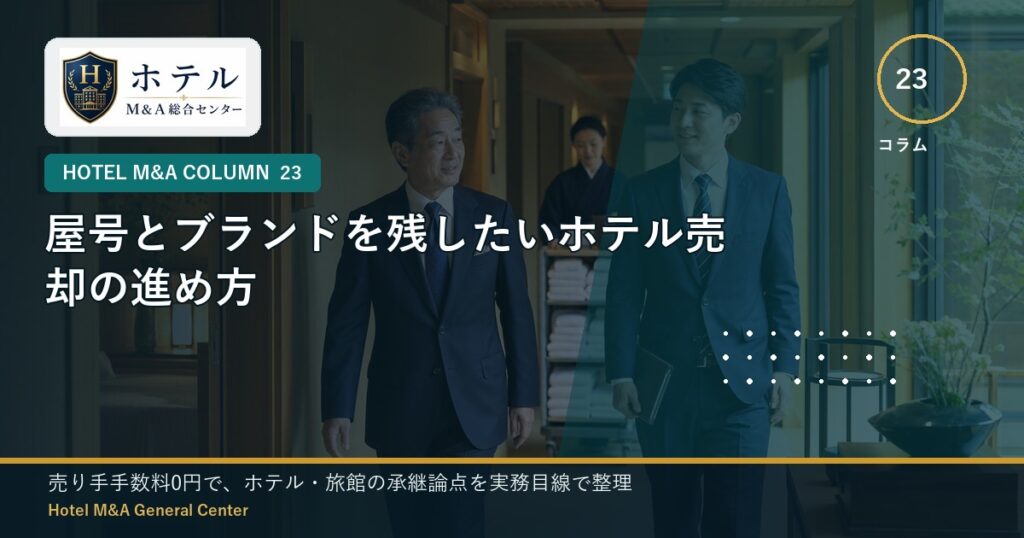 ホテル・旅館M&Aと事業承継の相談イメージ