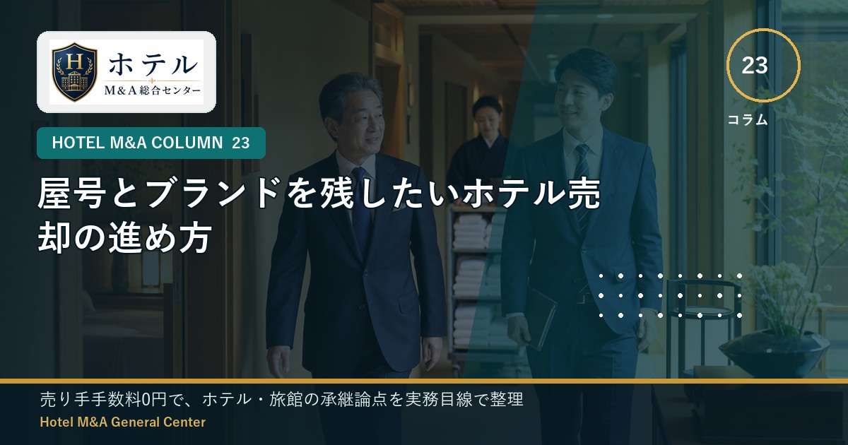 ホテル・旅館M&Aと事業承継の相談イメージ