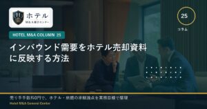 ホテル・旅館M&Aと事業承継の相談イメージ