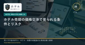 ホテル・旅館M&Aと事業承継の相談イメージ