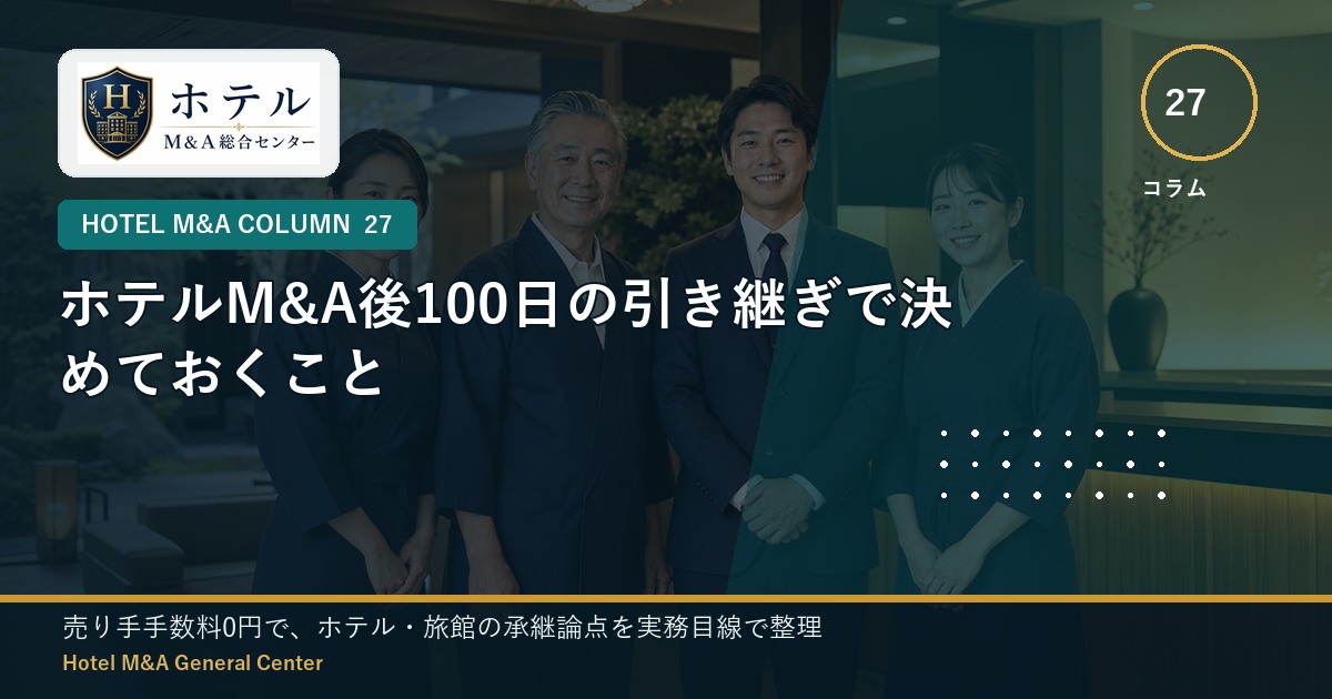 ホテル・旅館M&Aと事業承継の相談イメージ