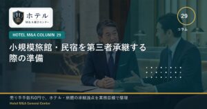 ホテル・旅館M&Aと事業承継の相談イメージ