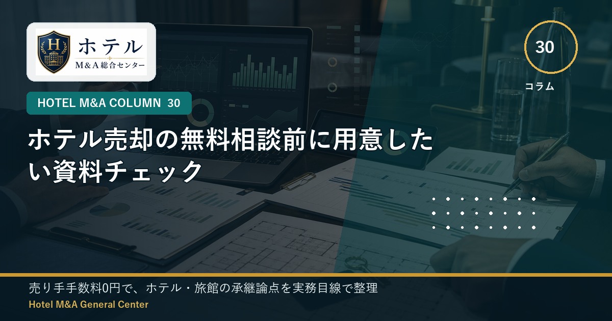 ホテル・旅館M&Aと事業承継の相談イメージ