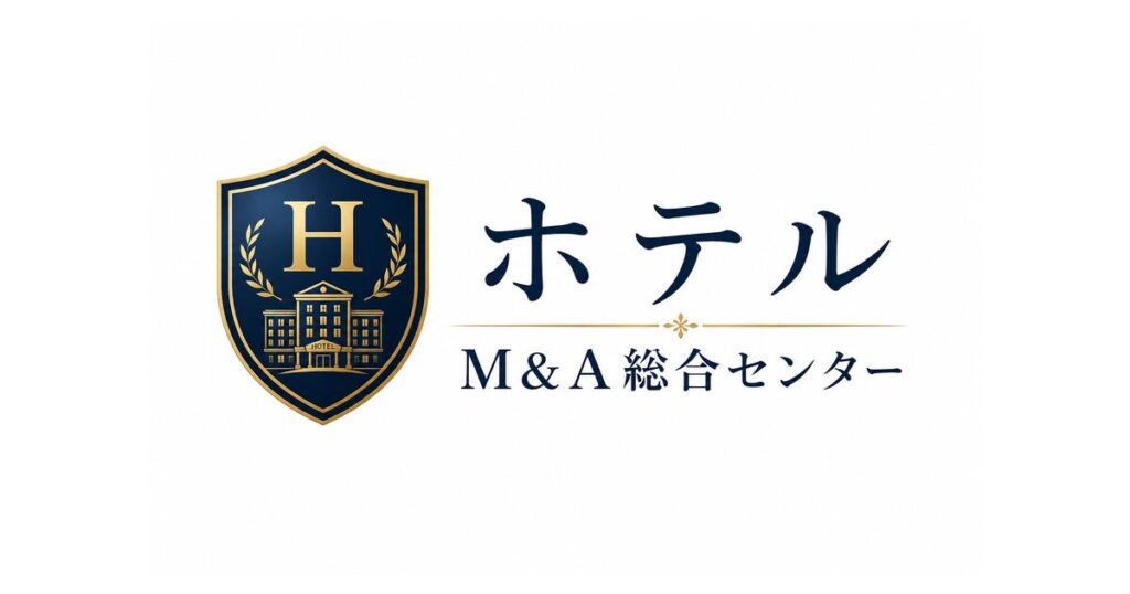 ホテル・旅館M&Aと事業承継の相談イメージ