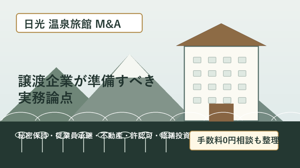 日光の温泉旅館M&Aで譲渡企業が実務論点を整理するアイキャッチ