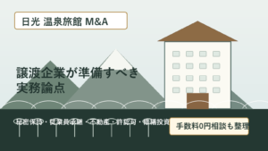 日光の温泉旅館M&Aで譲渡企業が実務論点を整理するアイキャッチ