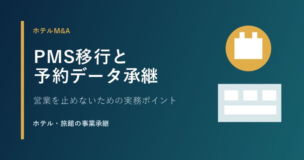 ホテルM&AにおけるPMS移行と予約データ承継の実務