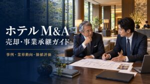 ホテルM&A 売却・事業承継ガイドのアイキャッチ。ホテルのロビーで引継ぎを相談する経営者のイメージ