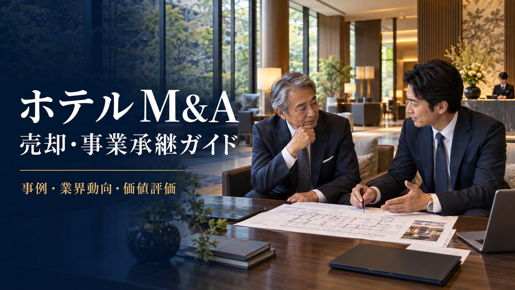 ホテルM&A 売却・事業承継ガイドのアイキャッチ。ホテルのロビーで引継ぎを相談する経営者のイメージ